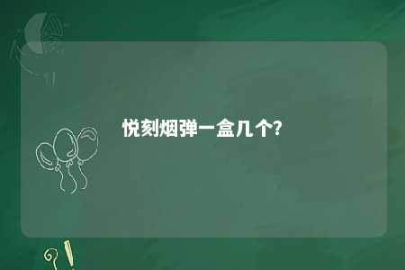 悦刻烟弹一盒几个？ 